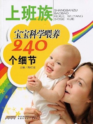 cover image of 上班族宝宝科学喂养240个细节 (240 Details of Scientific Infant-feeding for Working Mothers)